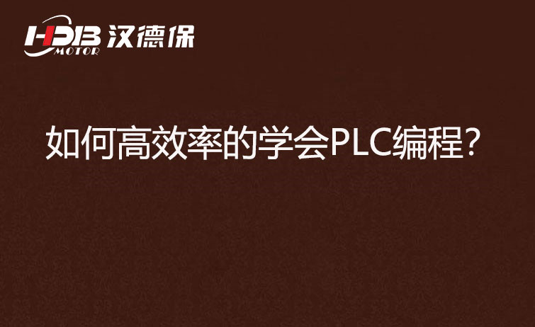 如何高效率的學會PLC編程?